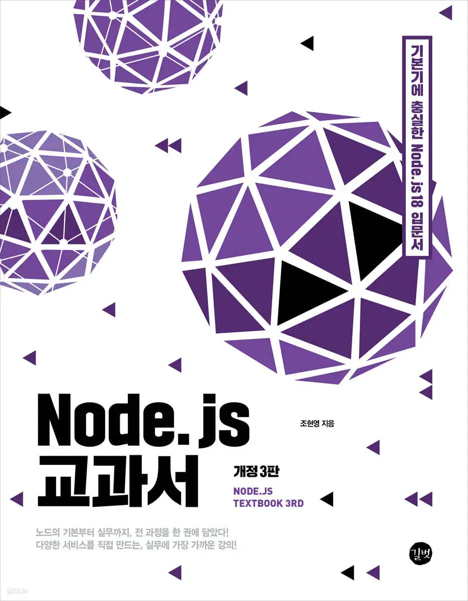 Node.js 교과서